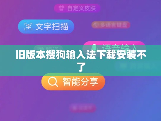 旧版本搜狗输入法下载安装不了