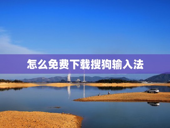 怎么免费下载搜狗输入法