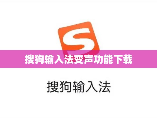 搜狗输入法变声功能下载