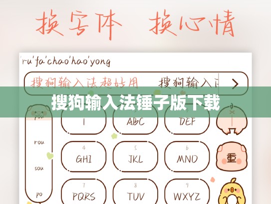 搜狗输入法锤子版下载