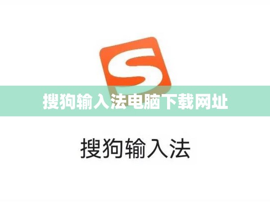 搜狗输入法电脑下载网址