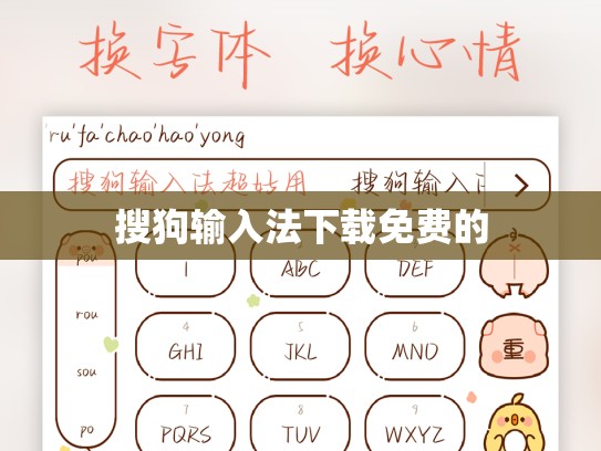 搜狗输入法下载免费的