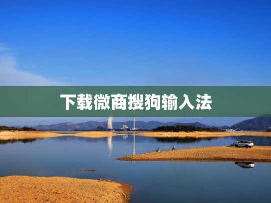 下载微商搜狗输入法