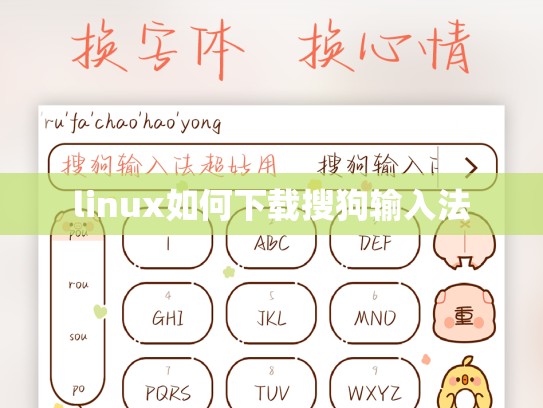 linux如何下载搜狗输入法