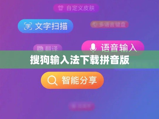 搜狗输入法下载拼音版