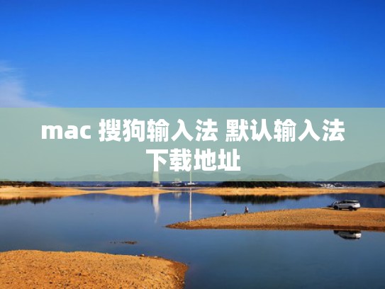 mac 搜狗输入法 默认输入法下载地址