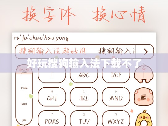 好玩搜狗输入法下载不了