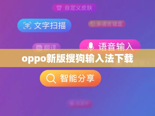 oppo新版搜狗输入法下载