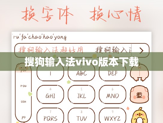 搜狗输入法vivo版本下载