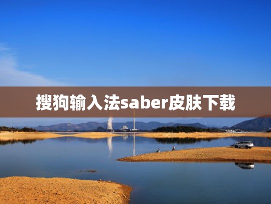 搜狗输入法saber皮肤下载