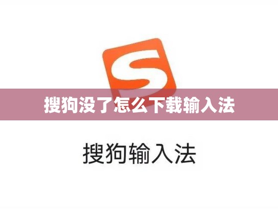 搜狗没了怎么下载输入法