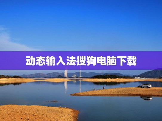 动态输入法搜狗电脑下载