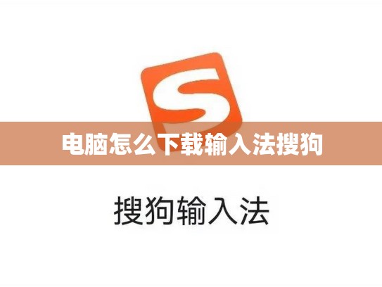 电脑怎么下载输入法搜狗