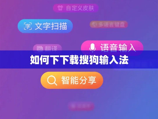 如何下下载搜狗输入法