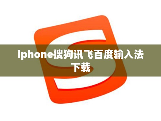 iphone搜狗讯飞百度输入法下载