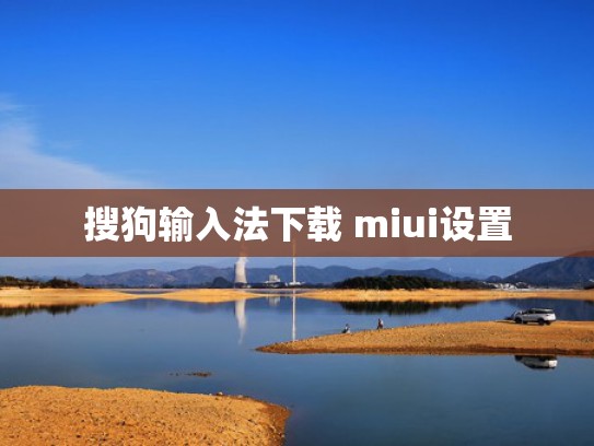 搜狗输入法下载 miui设置