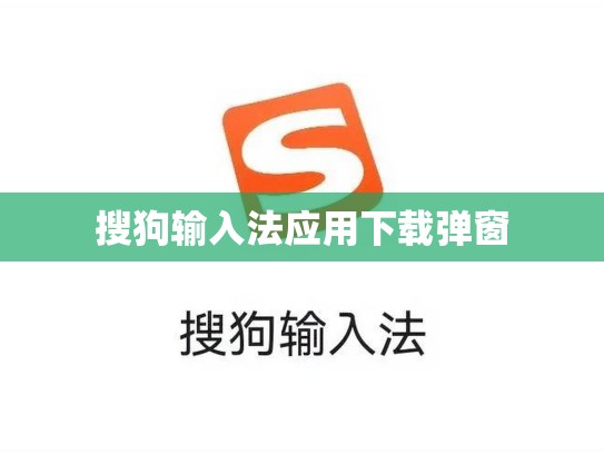 搜狗输入法应用下载弹窗