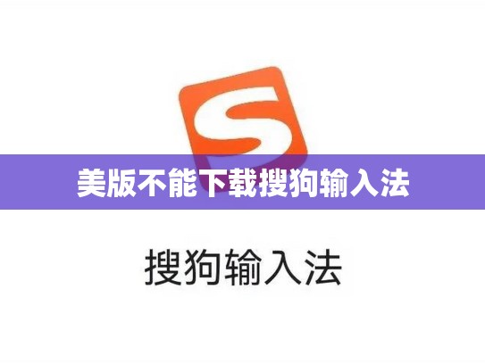美版不能下载搜狗输入法