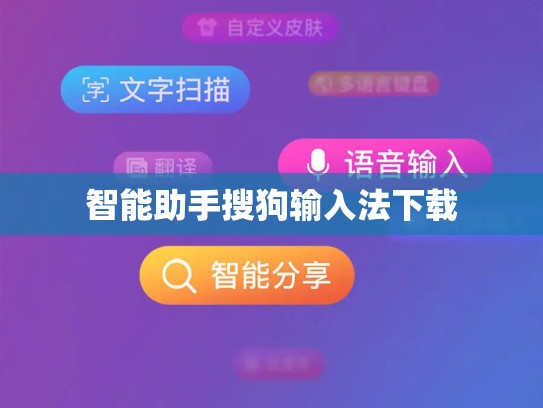智能助手搜狗输入法下载