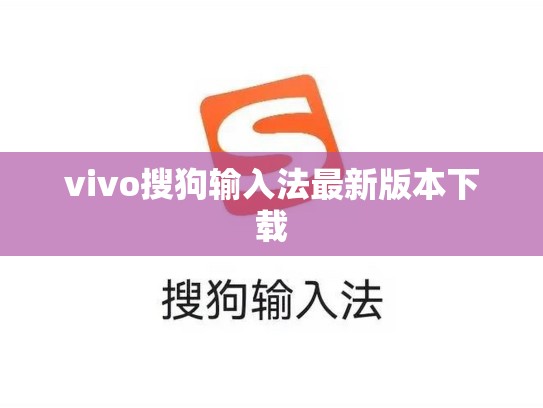 vivo搜狗输入法最新版本下载