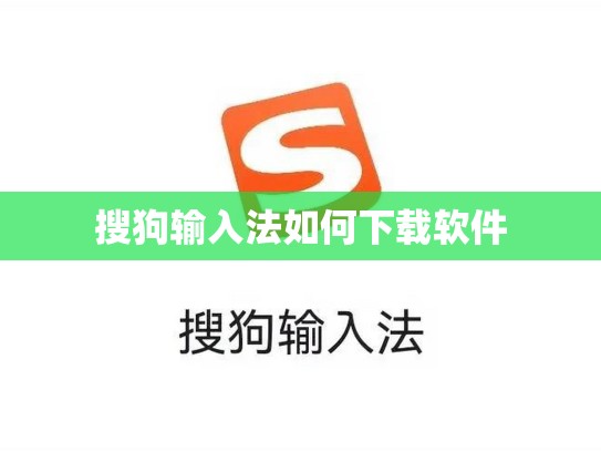 搜狗输入法如何下载软件