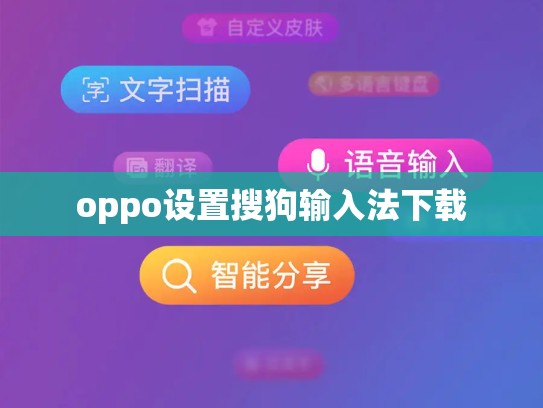 oppo设置搜狗输入法下载