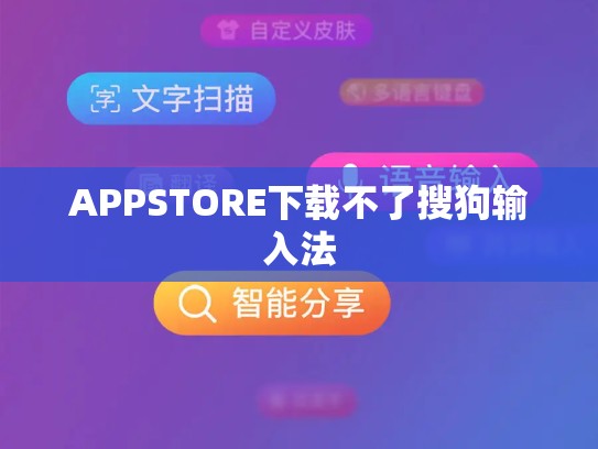 APPSTORE下载不了搜狗输入法