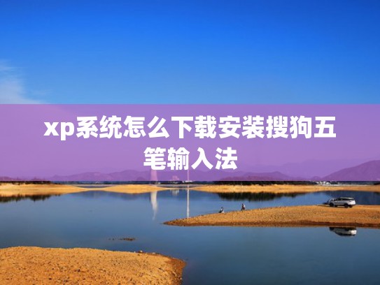 xp系统怎么下载安装搜狗五笔输入法