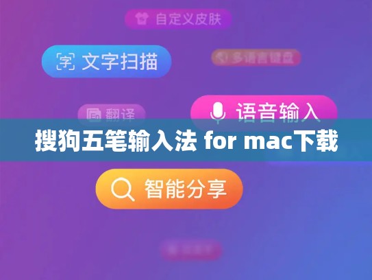 搜狗五笔输入法 for mac下载