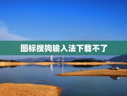 图标搜狗输入法下载不了