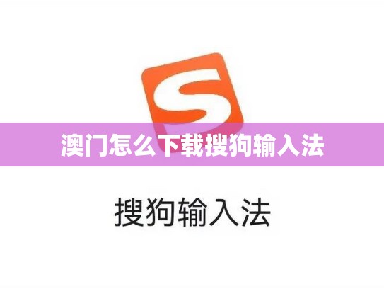 澳门怎么下载搜狗输入法