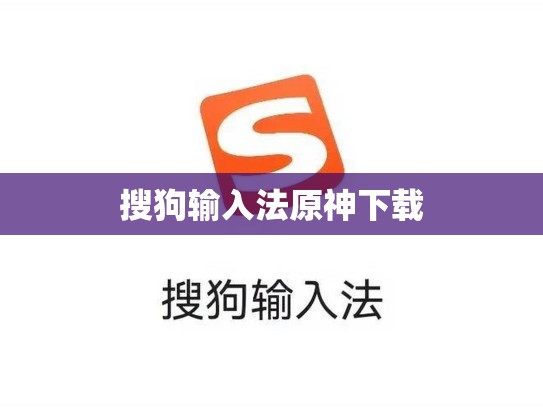 搜狗输入法原神下载