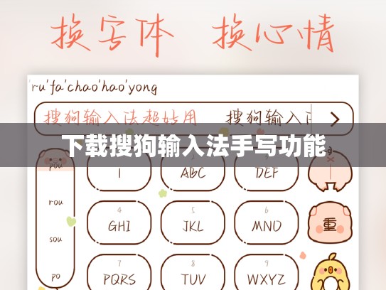 下载搜狗输入法手写功能