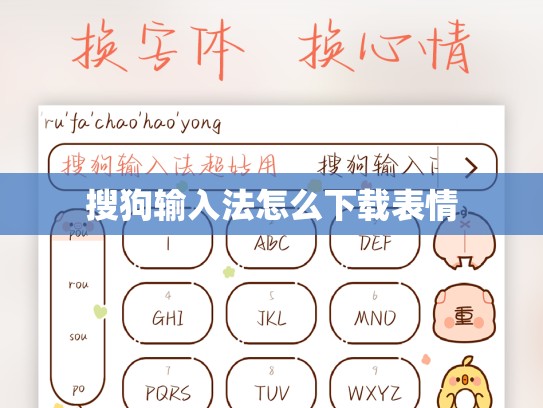 搜狗输入法怎么下载表情