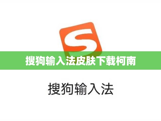 搜狗输入法皮肤下载柯南