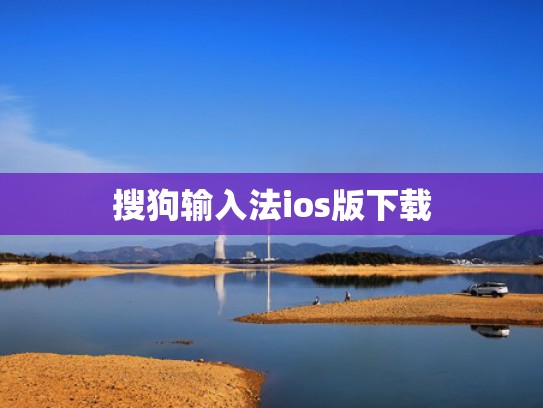 搜狗输入法ios版下载