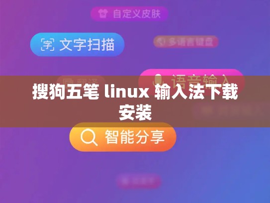 搜狗五笔 linux 输入法下载安装