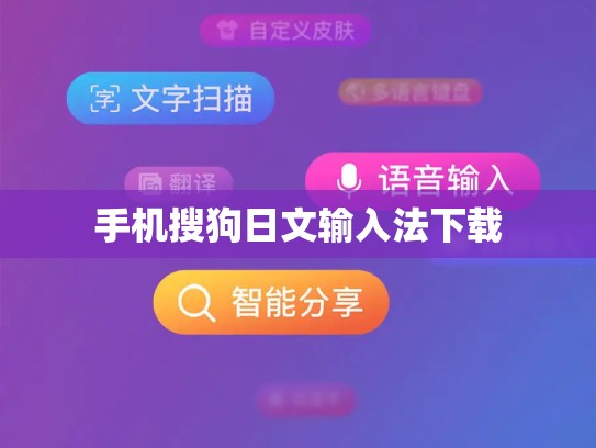 手机搜狗日文输入法下载