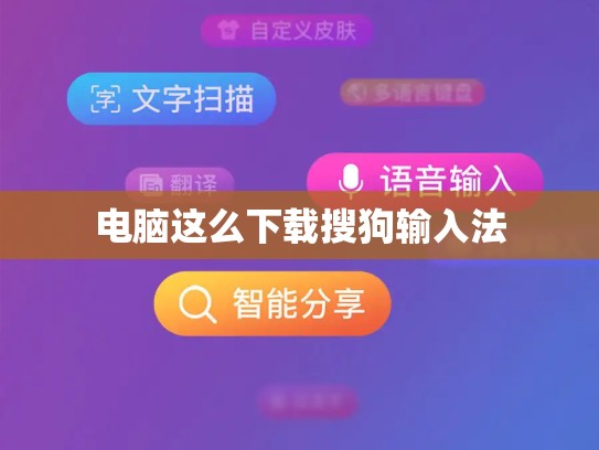 电脑这么下载搜狗输入法