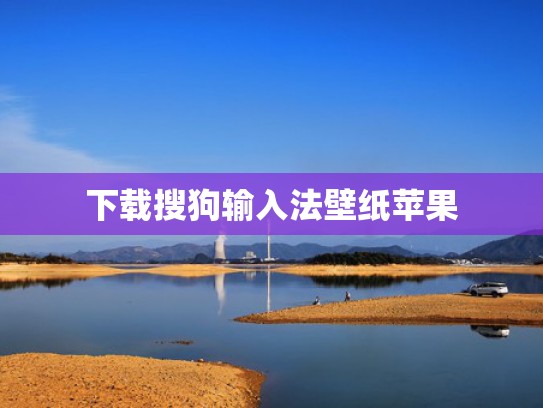 下载搜狗输入法壁纸苹果