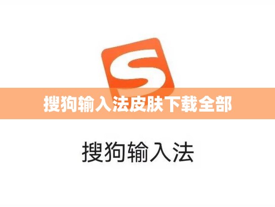 搜狗输入法皮肤下载全部