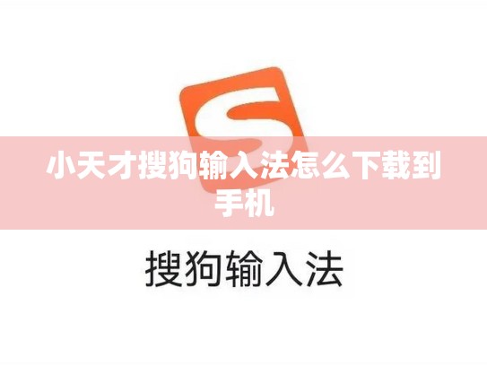 小天才搜狗输入法怎么下载到手机