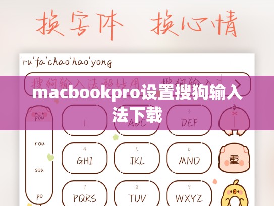 macbookpro设置搜狗输入法下载