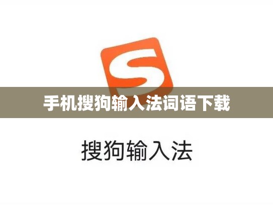 手机搜狗输入法词语下载