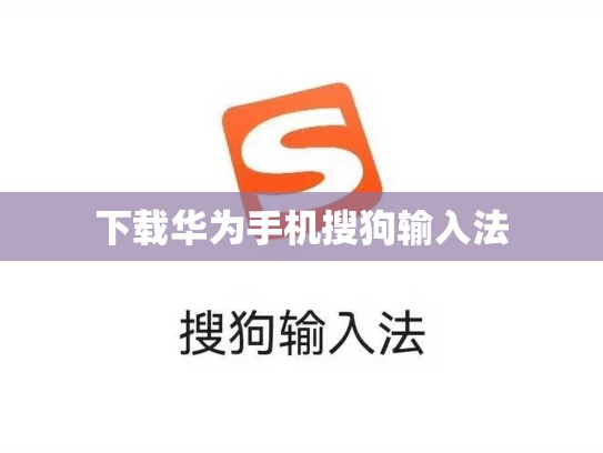 下载华为手机搜狗输入法