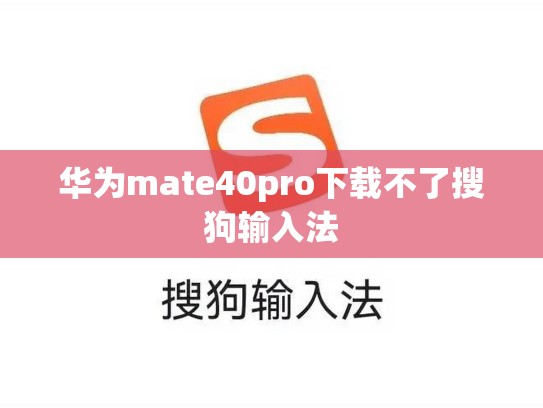 华为mate40pro下载不了搜狗输入法