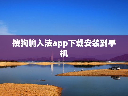 搜狗输入法app下载安装到手机