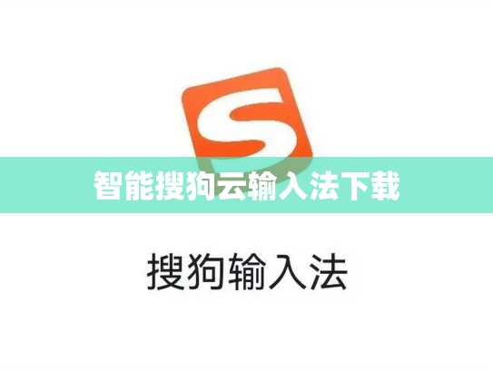 智能搜狗云输入法下载