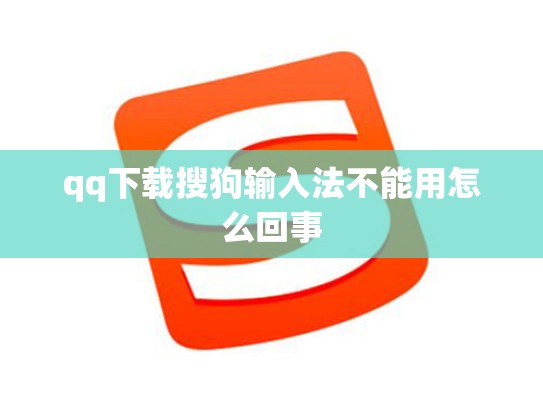qq下载搜狗输入法不能用怎么回事