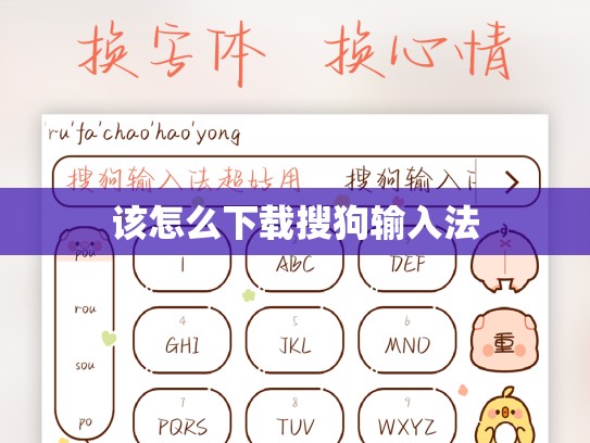 该怎么下载搜狗输入法